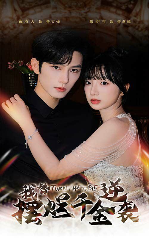 我替摆烂千金逆袭 第04集