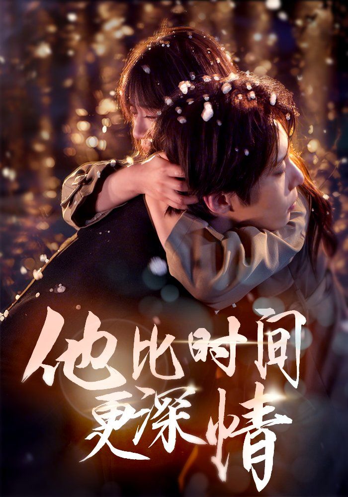 他比时间更深情 第9集