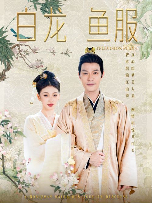 白龙鱼服 第16集