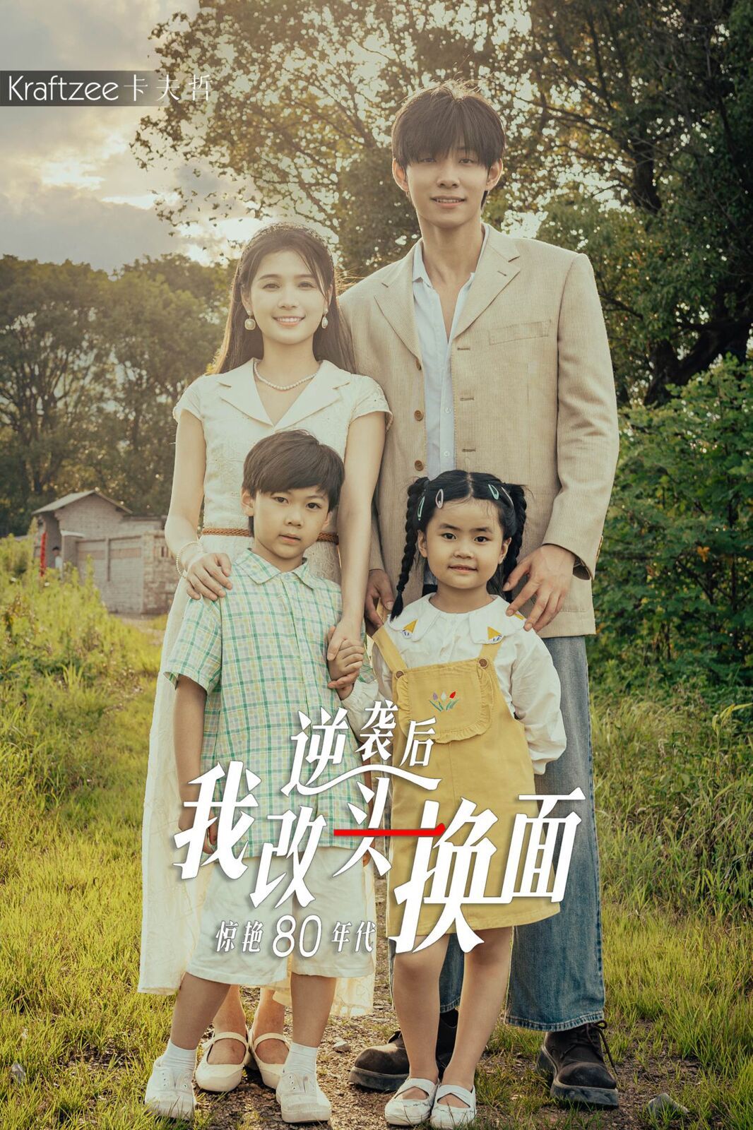 逆袭后我改头换面惊艳80年代 第03集