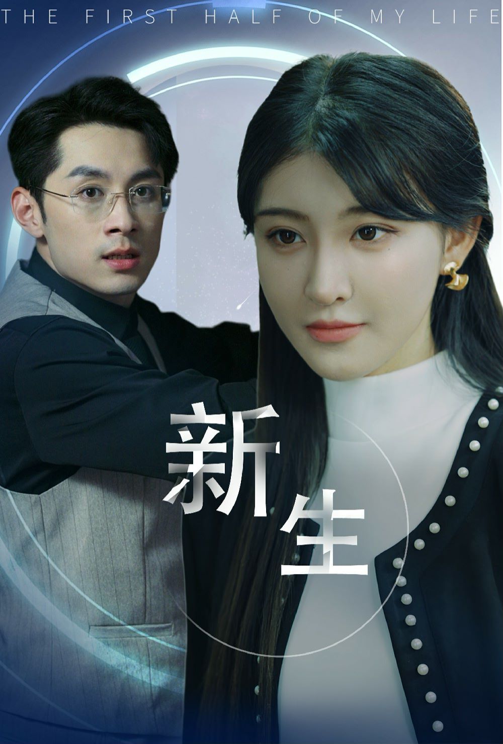 新版：新生 第09集