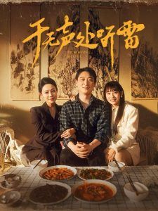 于无声处听雷 第02集