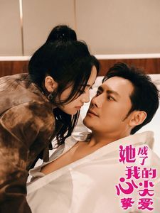 她成了我的心尖挚爱 第9集