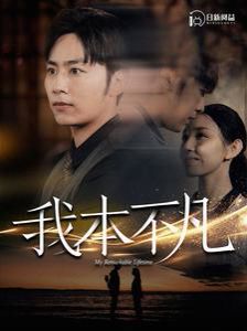 我本不凡 第02集