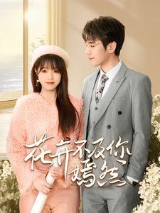 花开不及你嫣然 第51集