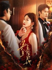 迷人且危险的她 第04集