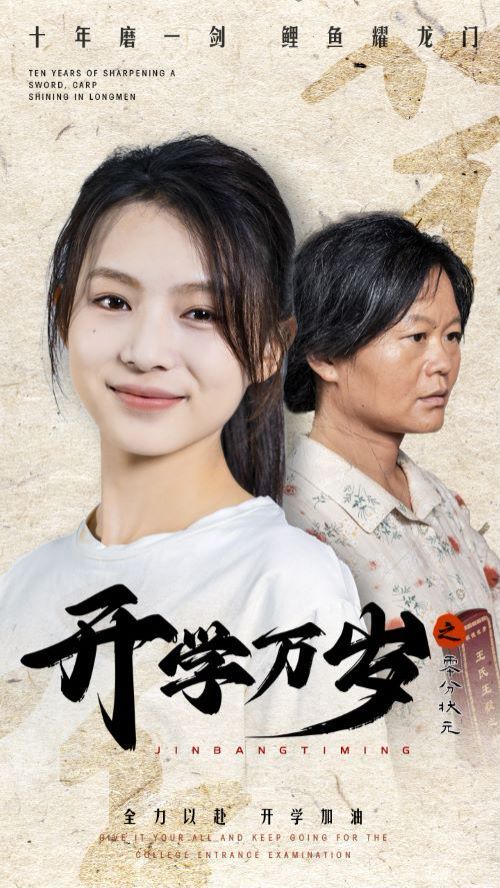 开学万岁之零分状元 第12集