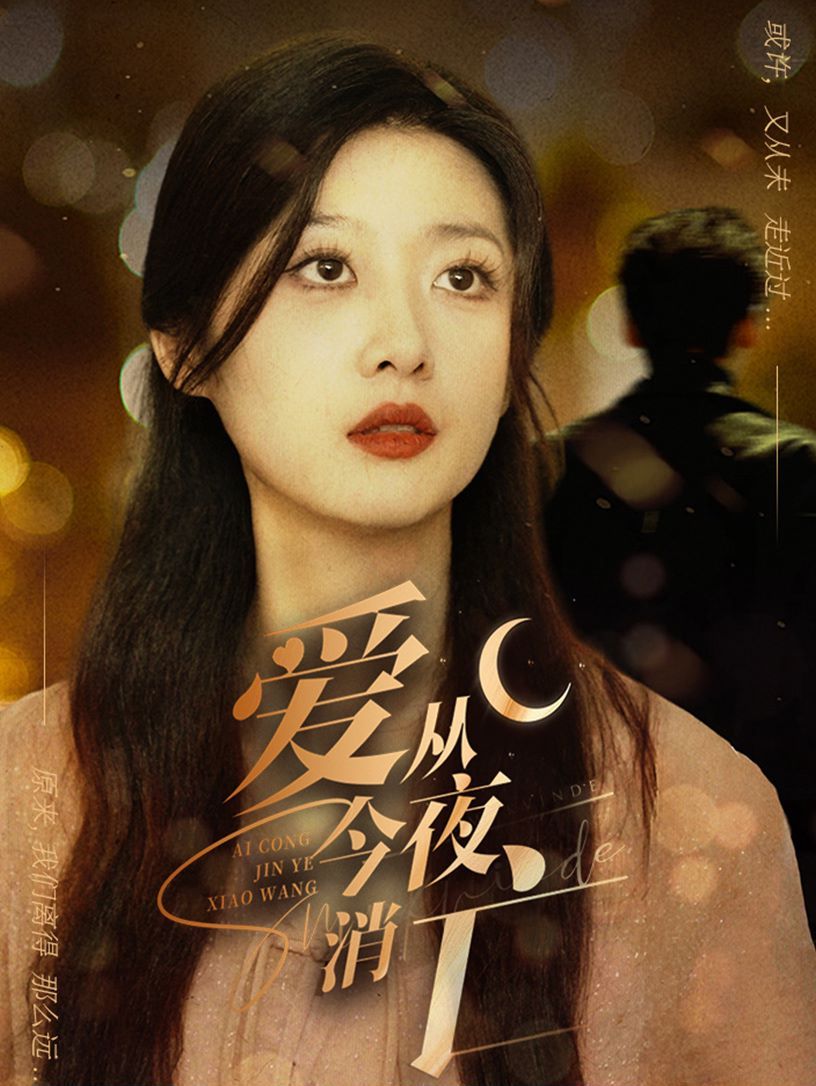 爱从今夜消亡 第02集