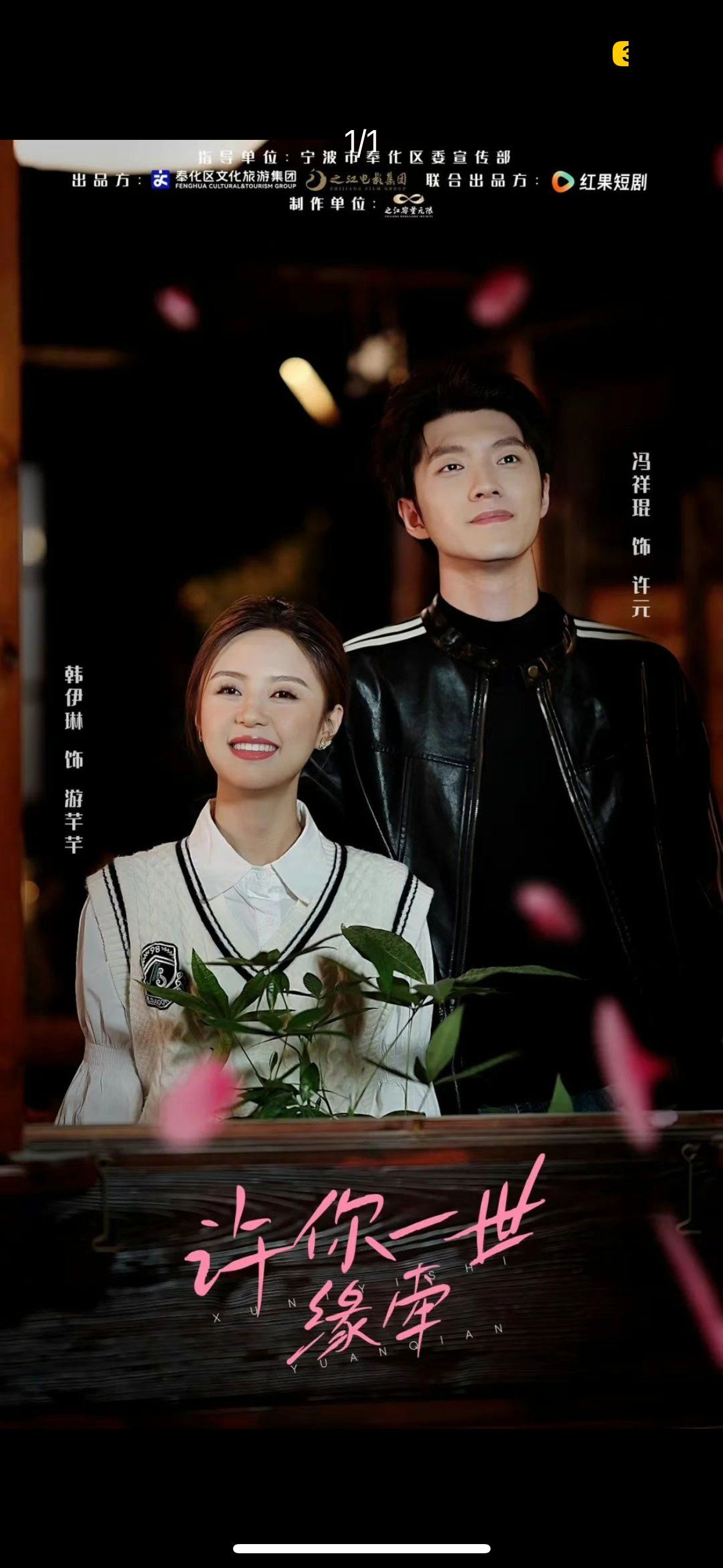 许你一世缘牵 第1集