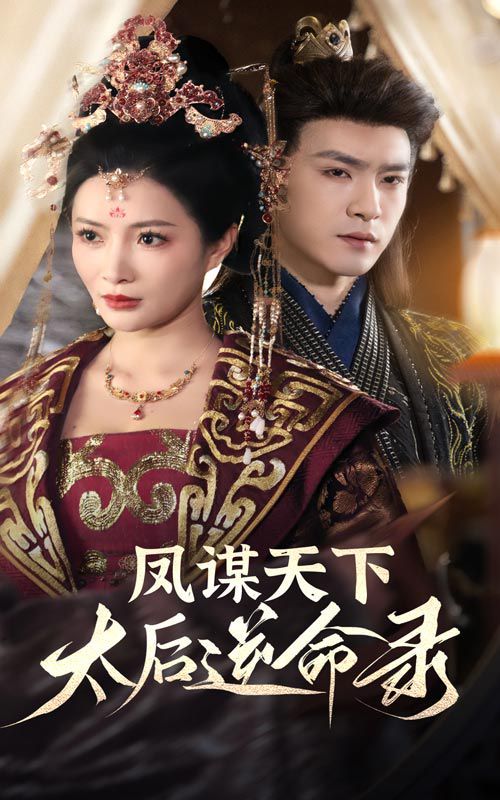 凤谋天下，太后逆命录 第4集