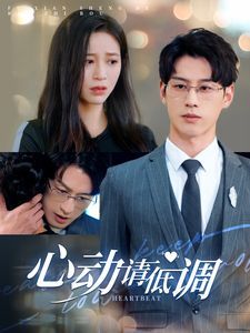 心动请低调 第21-40集