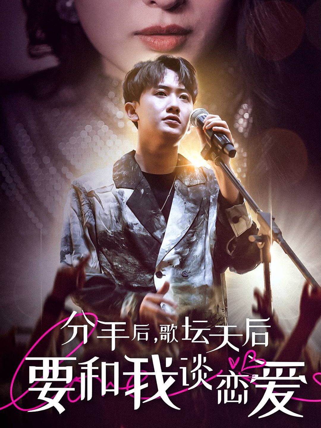 分手后，歌坛天后要和我谈恋爱 第01集