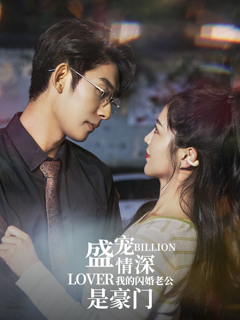 盛宠情深我的闪婚老公是豪门 第02集