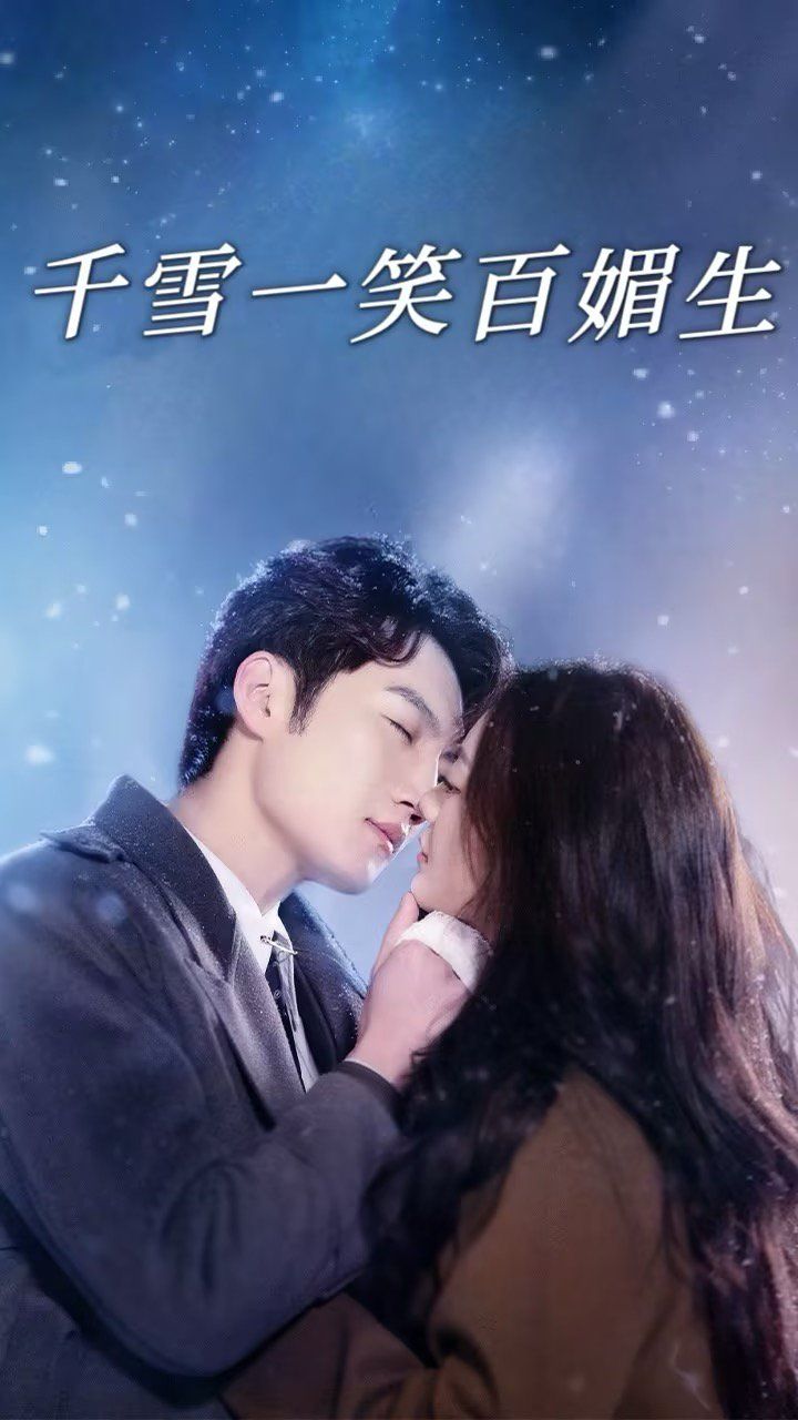 千雪一笑百媚生 第3集