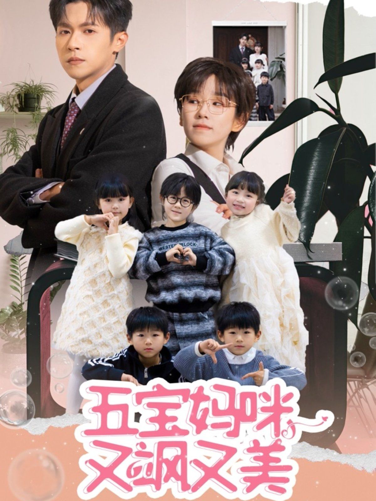 五宝妈咪又飒又美 第21-40集