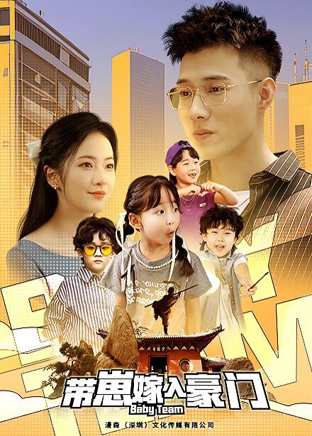 带崽嫁入豪门 第03集