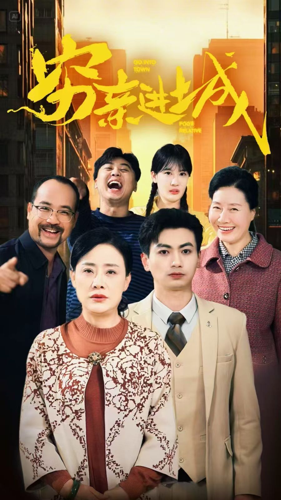 穷亲进城 第21-40集