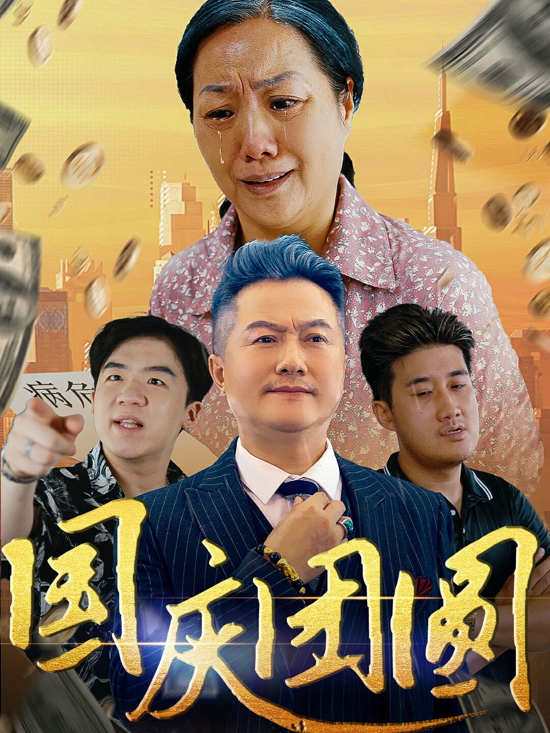 国庆团圆 第09集