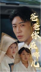 爸爸你在哪儿 第03集