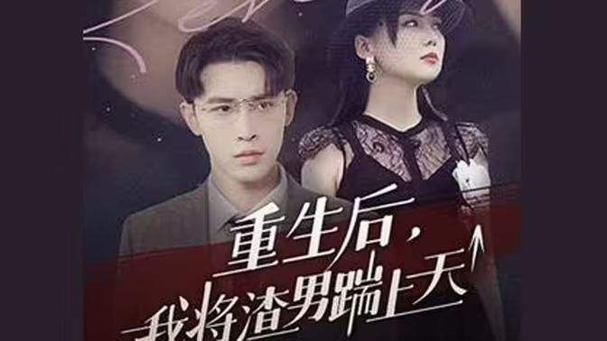 重生后我将渣男踹上天 第61-72集完结(大结局)