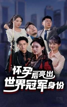 怀孕后亮出世界冠军身份 第02集