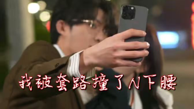 我被套路撞了N下腰 第02集