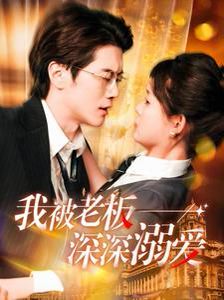 我被老板深深溺爱 我被老板深深溺爱101
