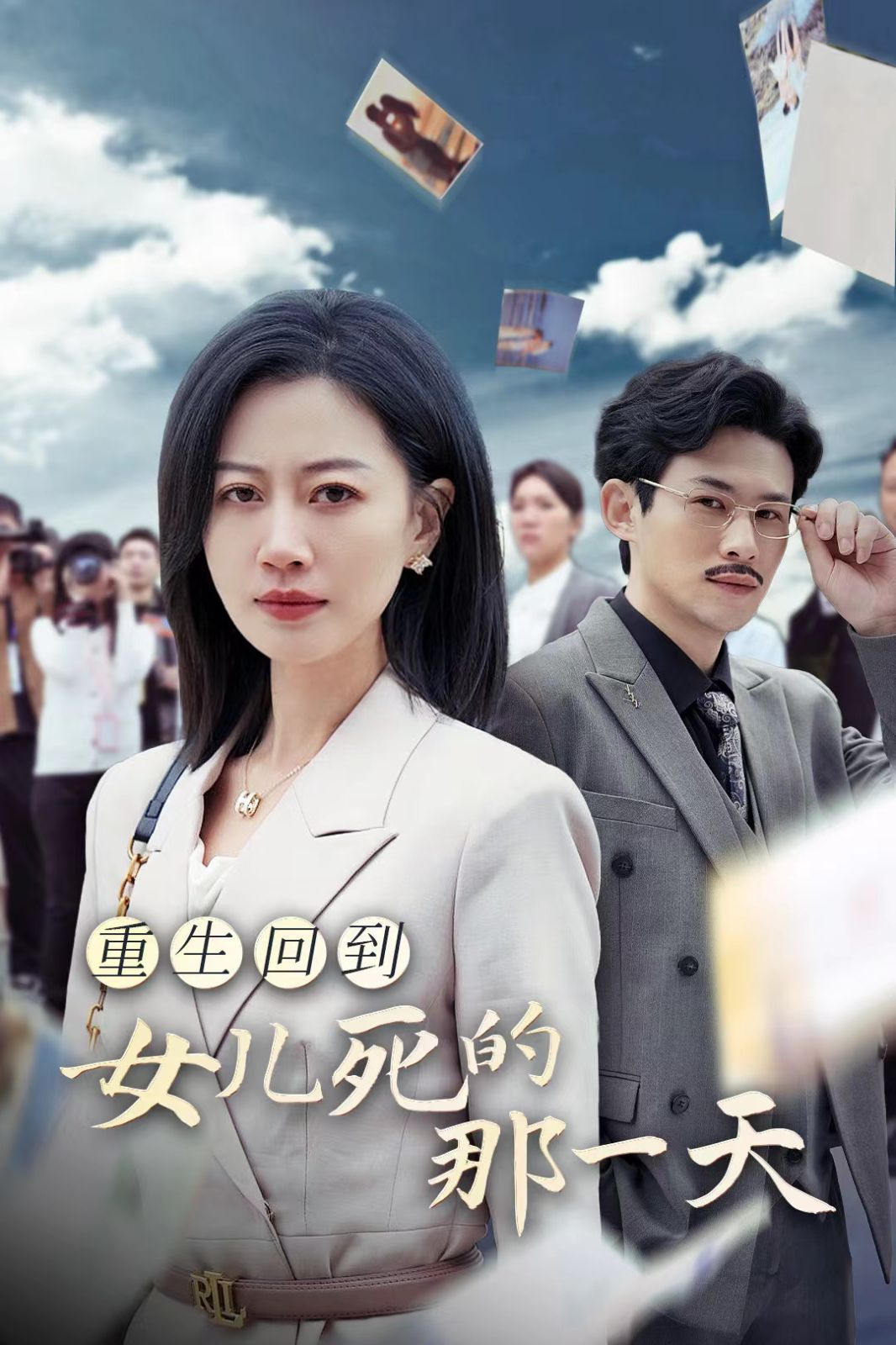 重生回到女儿死的那一天 第16集