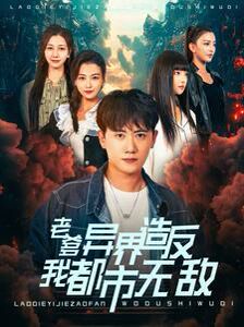 老爹异界造反我都市无敌 第02集