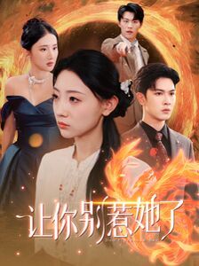 让你别惹她了 第21-40集