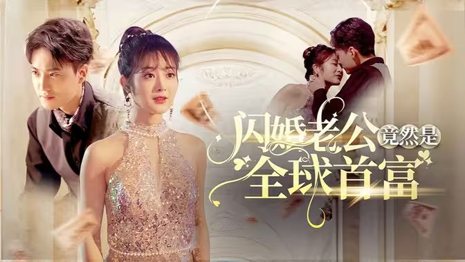 闪婚老公竟然是全球首富 第02集