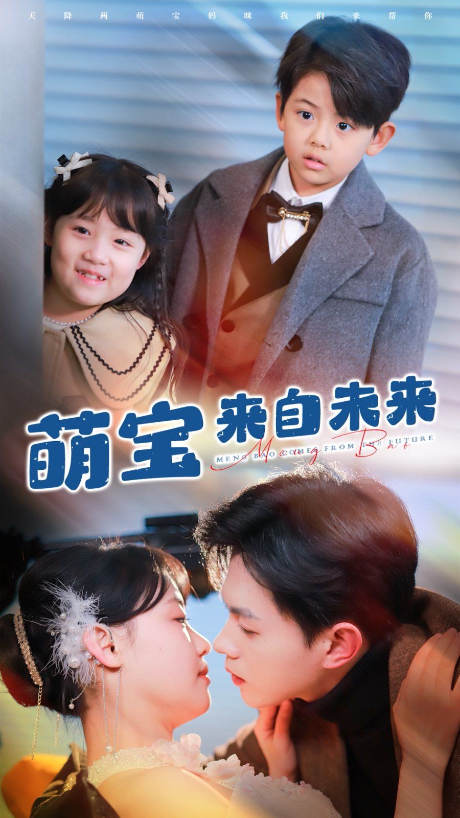 萌宝来自未来 第9集