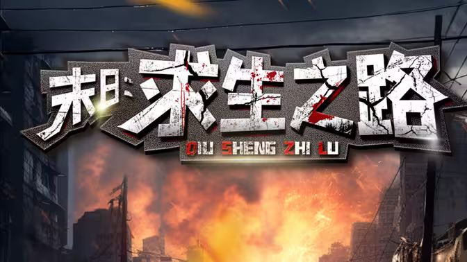 末日：求生之路 第16集