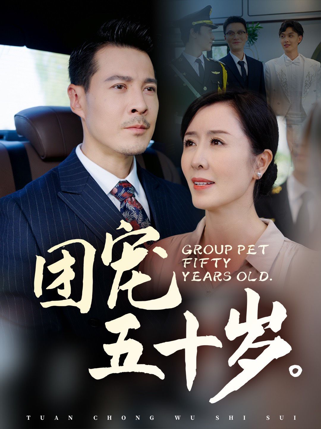 团宠五十岁 第23集