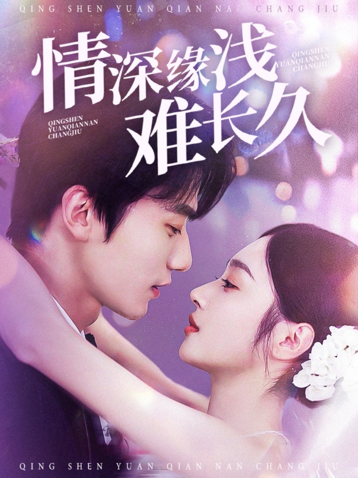 情深缘浅难长久 全集完结(大结局)