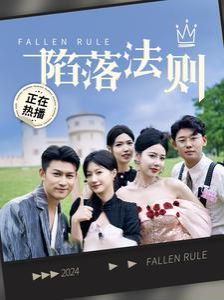 陷落法则 第09集