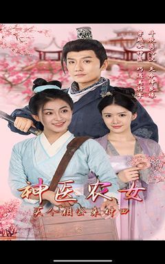 神医农女，买个相公来种田 第21-40集