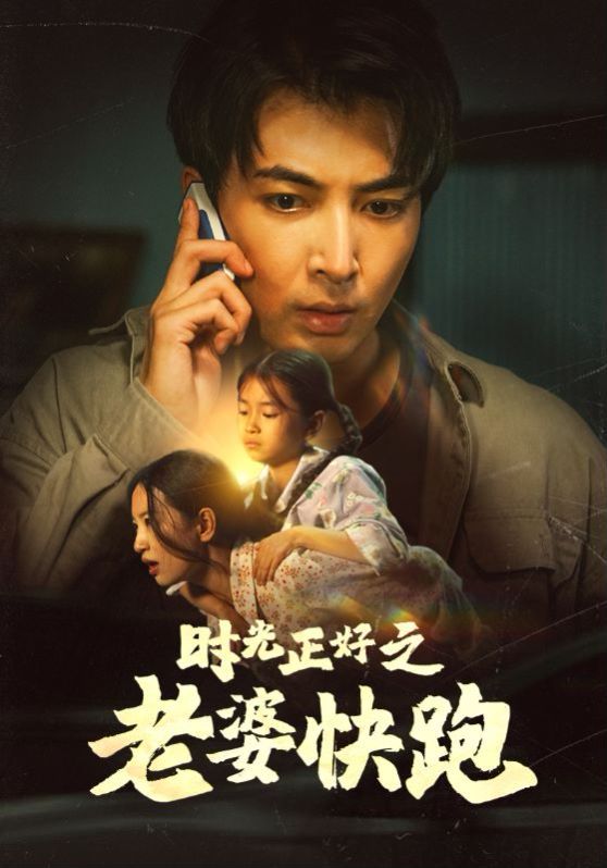 时光正好之老婆快跑 第02集