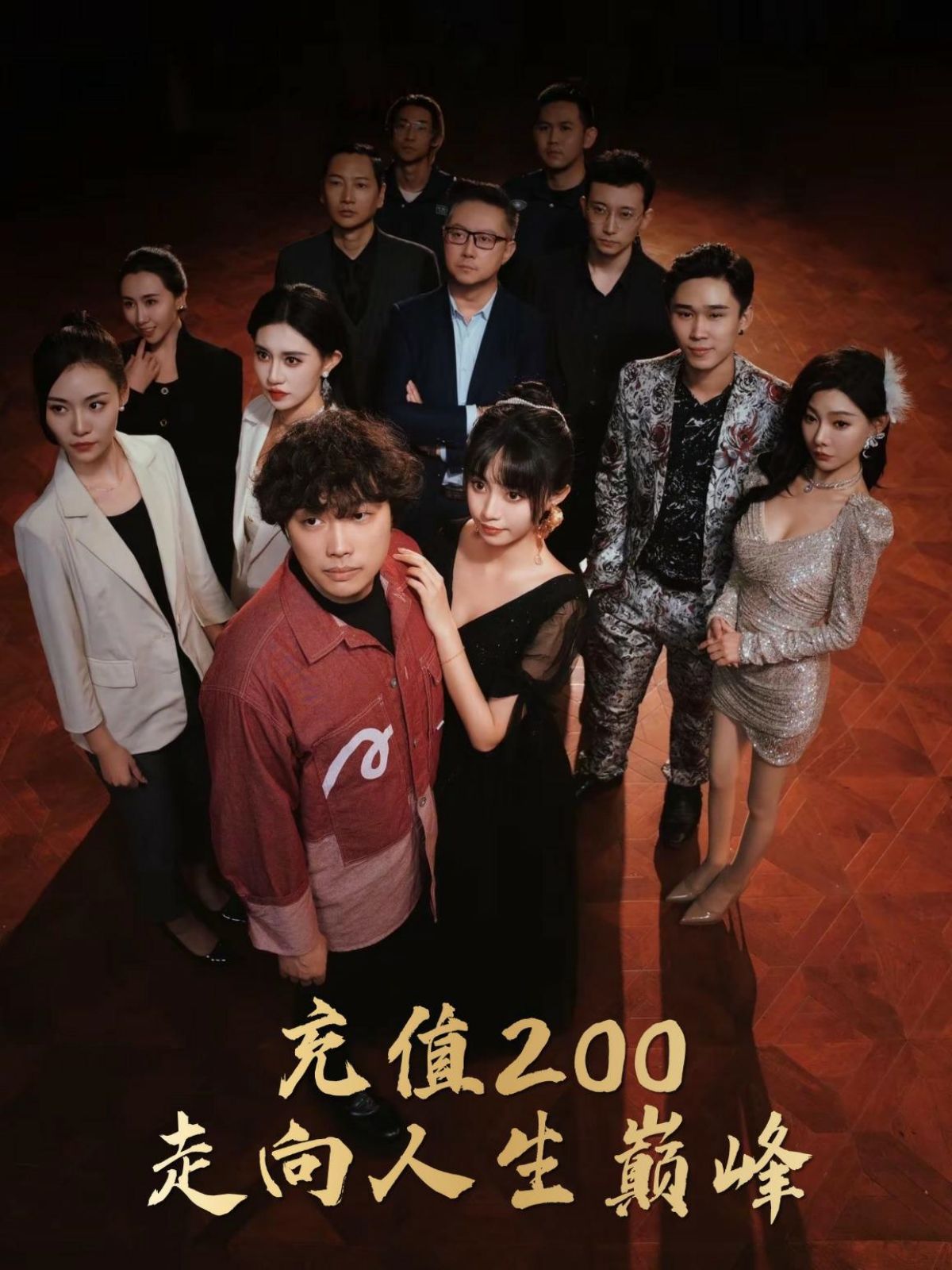 充值200走向人生巅峰 第02集