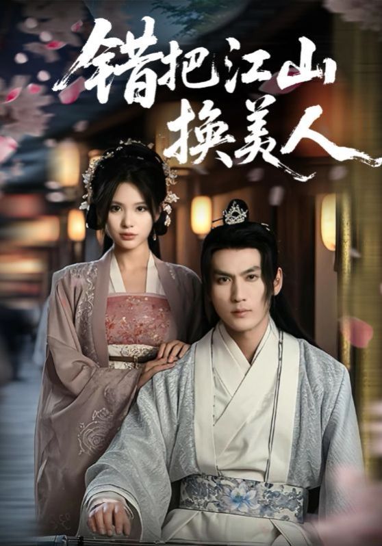 错把江山换美人 第31-60集完结(大结局)