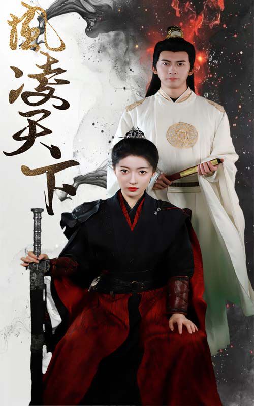 凤凌天下 第03集