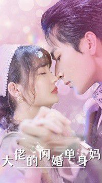 大佬的闪婚单身妈 第02集