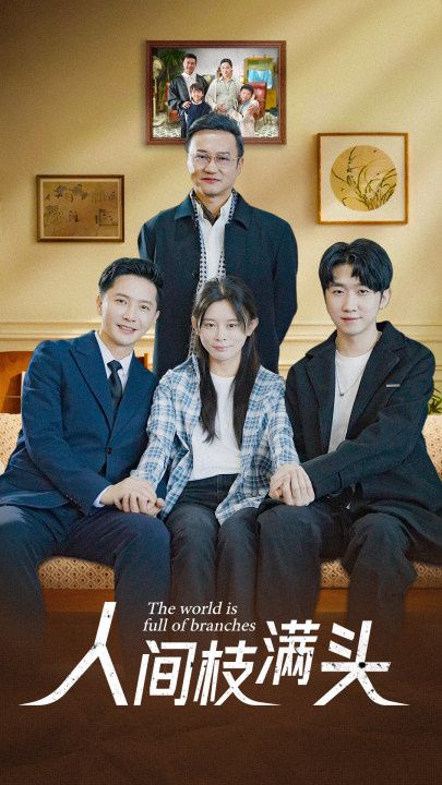 人间枝满头 第02集
