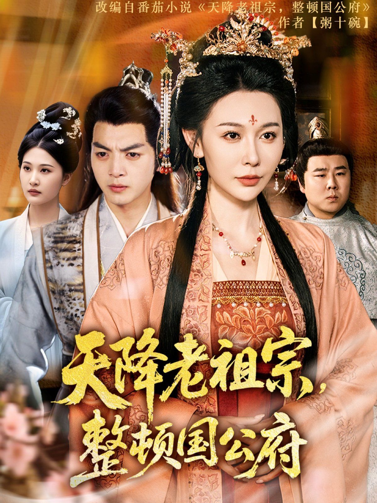 天降老祖宗整顿国公府 第41-80集完结(大结局)