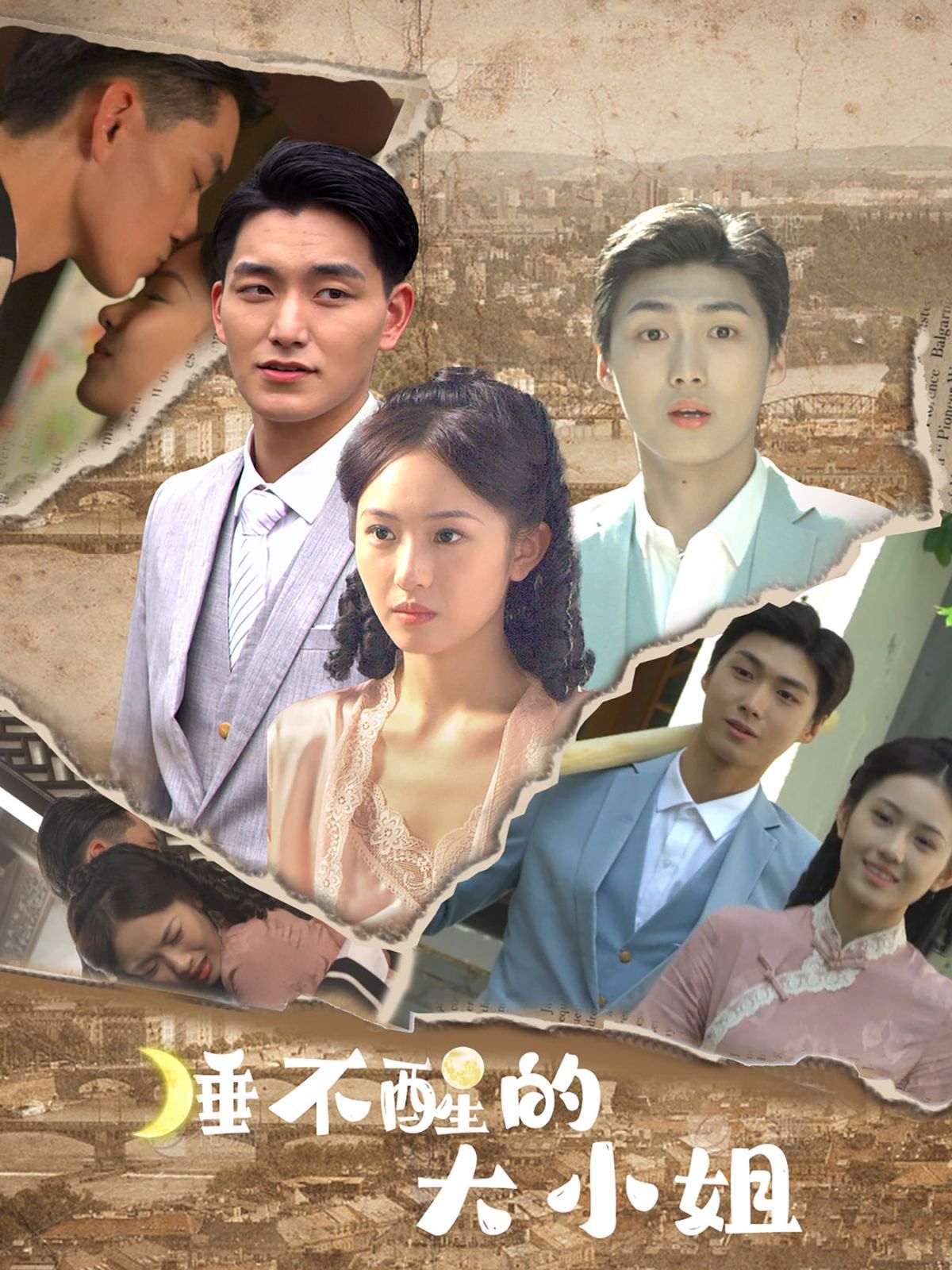 睡不醒的大小姐 第03集