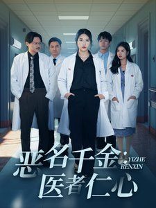 恶名千金医者仁心 第21-40集