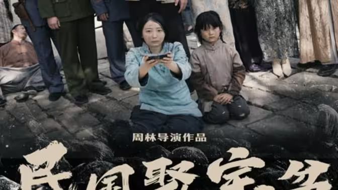 民国聚宝盆 第09集