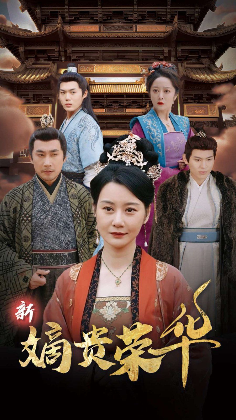 新嫡贵荣华 第2集