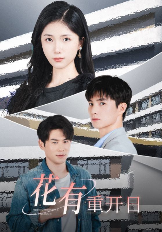 花有重开日 第02集