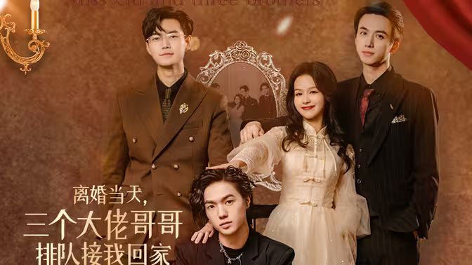 离婚当天，三个大佬哥哥排队接我回家 第02集